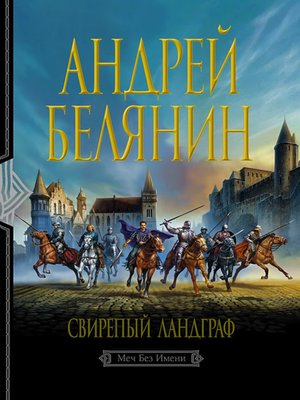 cover image of Свирепый ландграф